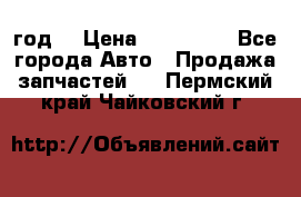 Priora 2012 год  › Цена ­ 250 000 - Все города Авто » Продажа запчастей   . Пермский край,Чайковский г.